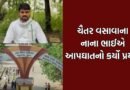 Breaking News: ધારાસભ્ય ચૈતર વસાવાના નાના ભાઈએ ઝેરી દવા ગટગટાવી આપઘાતનો કર્યો પ્રયાસ, હાલ ICU માં સારવાર હેઠળ