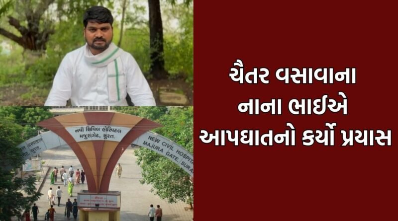 Breaking News: ધારાસભ્ય ચૈતર વસાવાના નાના ભાઈએ ઝેરી દવા ગટગટાવી આપઘાતનો કર્યો પ્રયાસ, હાલ ICU માં સારવાર હેઠળ