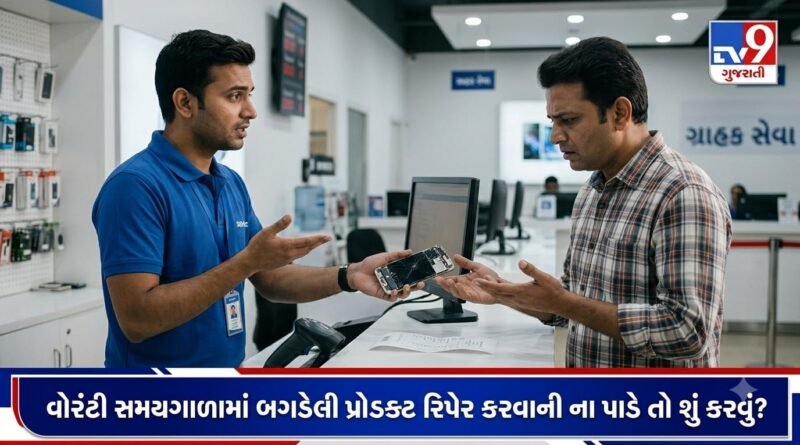 Knowledge News : વોરંટી હેઠળની વસ્તુને રિપેર કરવાની દુકાનદાર કે કંપની ના પાડે તો શું કરવું ? જાણો તમારા અધિકાર