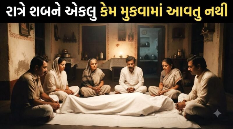 Sanatan Sanskruti: રાત્રિના સમયે શબને એકલુ કેમ મુકવામાં નથી આવતુ? જાણો શું કહે છે ગરૂડ પુરાણ