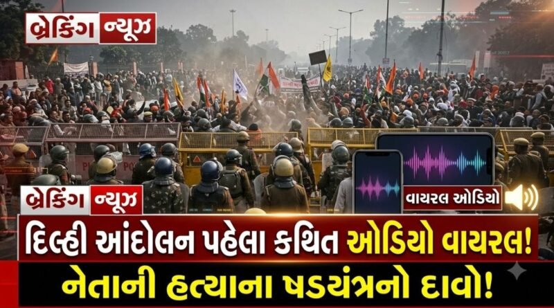 Breaking News : દિલ્હીમાં વિરોધ પ્રદર્શન પહેલાં કથિત ઓડિયો અને ચેટથી ખળભળાટ, નેતાની હત્યાના ષડયંત્રનો દાવો ! જુઓ Video Breaking News : દિલ્હીમાં વિરોધ પ્રદર્શન પહેલાં કથિત ઓડિયો અને ચેટથી ખળભળાટ, નેતાની હત્યાના ષડયંત્રનો દાવો ! જુઓ Video