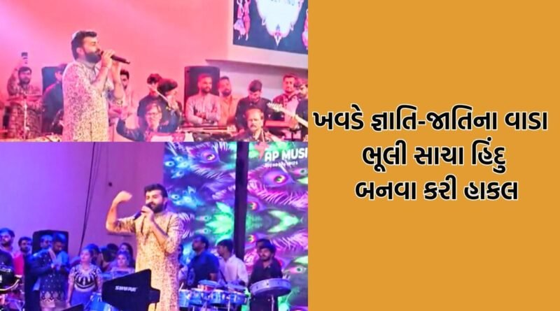 સુરતમાં ગરબાની રમઝટ વચ્ચે દેવાયત ખવડે કરી હાકલ, ” જ્ઞાતિ-જાતિના વાડા ભૂલી સૌપ્રથમ સાચા હિંદુ બનો- Video