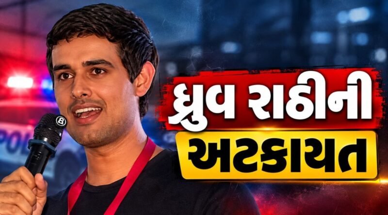 Breaking News : વિદેશી ધરતી પર બેસીને ભારત વિરુદ્ધ કામ કરનાર ધ્રુવ રાઠીની અટકાયત Breaking News : વિદેશી ધરતી પર બેસીને ભારત વિરુદ્ધ કામ કરનાર ધ્રુવ રાઠીની અટકાયત