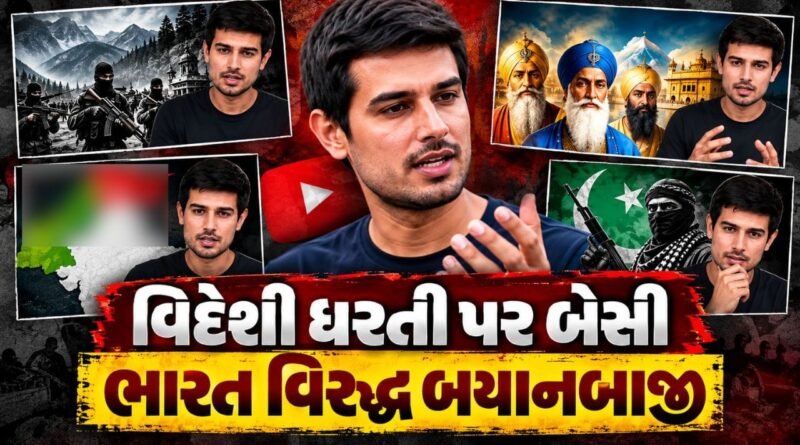 આતંકવાદ સમર્થક ધ્રુવ રાઠી! પહેલગામ હુમલાથી લઈને શીખ ગુરુઓના ચિત્રણ સુધી કેમ ઊભા થયા વિવાદ? આતંકવાદ સમર્થક ધ્રુવ રાઠી! પહેલગામ હુમલાથી લઈને શીખ ગુરુઓના ચિત્રણ સુધી કેમ ઊભા થયા વિવાદ?