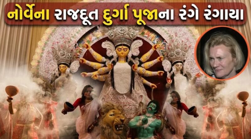 નોર્વેના રાજદૂતે માં દુર્ગાના કર્યા દર્શન… ‘ભારતીય સંસ્કૃતિ’ વિશે કહ્યું કંઈક એવું કે, વાયરલ થયો Video
