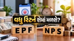EPF vs NPS: દર મહિને ₹10,000ના રોકાણથી 30 વર્ષ બાદ શેમાં મળશે સૌથી વધુ રિટર્ન?