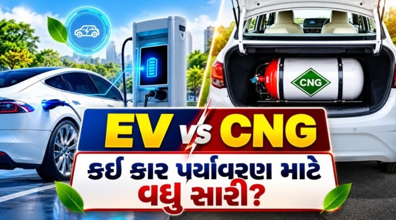 CNG કે EV કઈ કાર પર્યાવરણ માટે વધુ સારી? સ્ટડીમાં થયો મોટો ખુલાસો CNG કે EV કઈ કાર પર્યાવરણ માટે વધુ સારી? સ્ટડીમાં થયો મોટો ખુલાસો