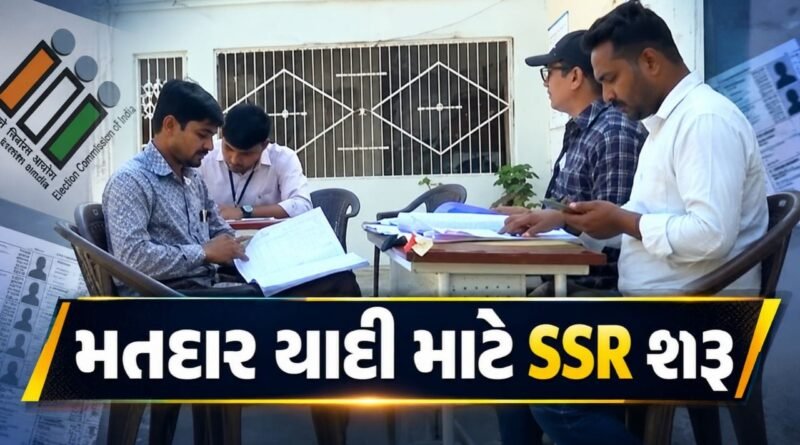 Breaking News : ચૂંટણી પંચે 17 રાજ્યો અને કેન્દ્રશાસિત પ્રદેશોમાં મતદાર યાદી અપડેટ માટે સ્પેશિયલ સમરી રિવિઝન (SSR) ની કામગીરી શરૂ, જુઓ Video
