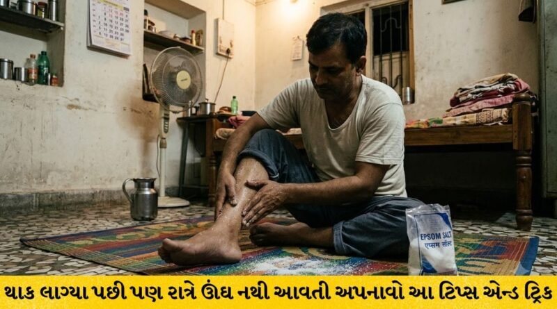સ્વાસ્થ્ય પર માત્ર 10 જ મિનિટમાં દેખાશે ચમત્કારિક ફાયદા, સૂતા પહેલા કરો આ કામ, જાણો એક્સપર્ટની ખાસ ટિપ !