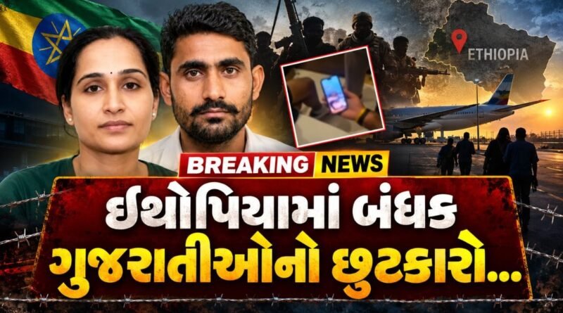 Breaking News: ઇથોપિયામાં બંધક બનાવાયેલા 3 ગુજરાતીઓનો સરકારના પ્રયાસોથી ખંડણી વિના છૂટકારો, જુઓ Video Breaking News: ઇથોપિયામાં બંધક બનાવાયેલા 3 ગુજરાતીઓનો સરકારના પ્રયાસોથી ખંડણી વિના છૂટકારો, જુઓ Video