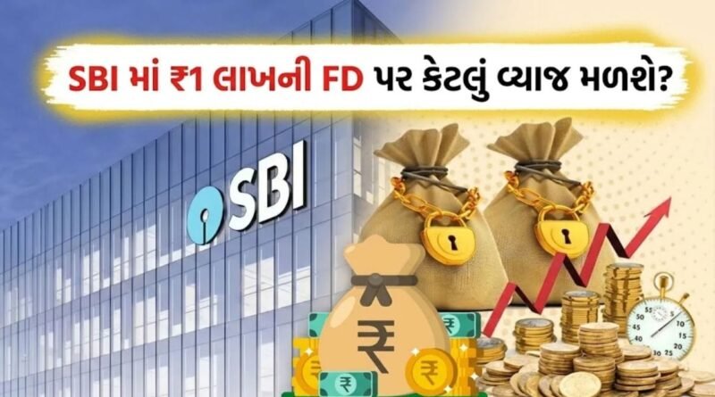 SBI ની FD પર કેટલું મળશે વ્યાજ ? ₹1 લાખ પર મેળવો ‘આટલું રિટર્ન’