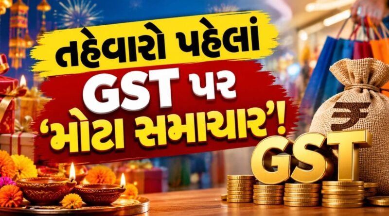 Breaking News: તહેવારો પહેલાં GST પર ‘મોટા સમાચાર’, વર્ષમાં માત્ર એક જ વાર બદલાશે ટેક્સના રેટ