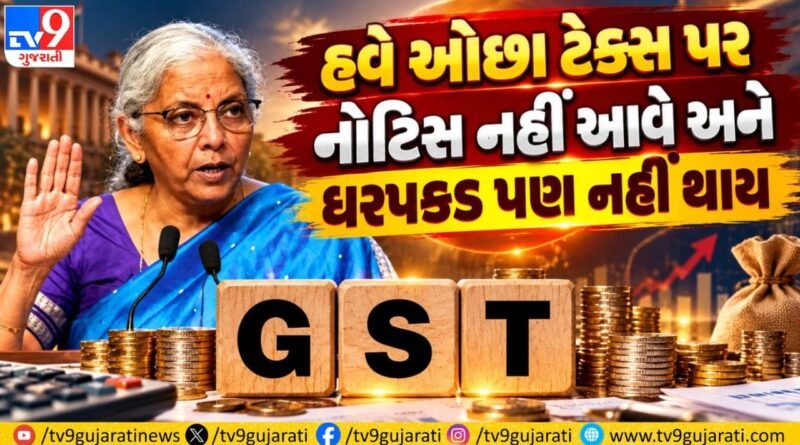 GST Breaking : વેપારીઓને દિવાળી ભેટ, ₹10 હજારથી ઓછા ટેક્સ પર નોટિસ કે ધરપકડ નહીં, જાણો ક્યારથી બદલાશે GSTના નિયમો