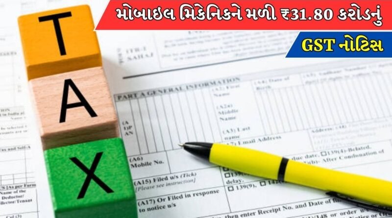 Breaking News : મોબાઇલ રિપેર કરનારને મળી ₹31.80 કરોડની GST નોટિસ, ડોક્યુમેન્ટ ચોરી કરીને ઘડાયું મોટું કાવતરું ! Breaking News : મોબાઇલ રિપેર કરનારને મળી ₹31.80 કરોડની GST નોટિસ, ડોક્યુમેન્ટ ચોરી કરીને ઘડાયું મોટું કાવતરું !