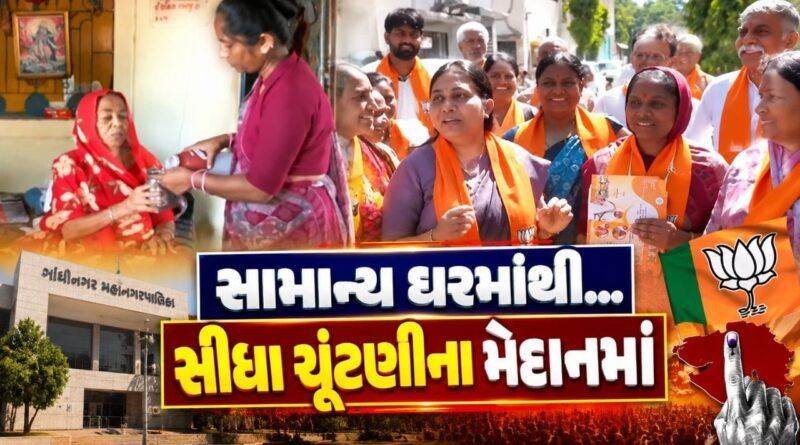 સામાન્ય ઘરમાંથી… સીધા કોર્પોરેશનની ચૂંટણીના મેદાનમાં, ગાંધીનગરના વોર્ડ-6માં ભાજપના ઉમેદવારની અનોખી કહાની, જુઓ Video