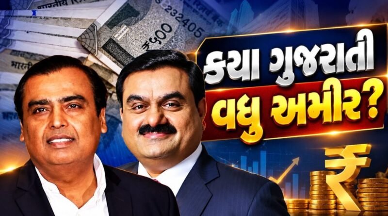 Breaking News : અંબાણી કે અદાણી.. કયા ગુજરાતી બિઝનેસમેન બન્યા વધુ અમીર? ફોર્બ્સનું લિસ્ટ આવ્યું સામે, જુઓ Breaking News : અંબાણી કે અદાણી.. કયા ગુજરાતી બિઝનેસમેન બન્યા વધુ અમીર? ફોર્બ્સનું લિસ્ટ આવ્યું સામે, જુઓ