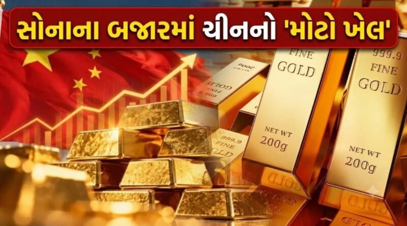 Breaking News : બજારમાં મંદી વચ્ચે રેકોર્ડ સ્પીડે ‘સોનું’ ખરીદી રહ્યું છે ‘ચીન’, આંકડા જોઈ દુનિયા હેરાન