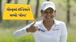 Breaking News: હવે ગોલ્ફમાં મળ્યો ગોલ્ડ મેડલ, પ્રણવી એશિયન ચેમ્પિયન બની, ગોલ્ફમાં ગોલ્ડ જીતનાર પ્રથમ ભારતીય મહિલા Breaking News: હવે ગોલ્ફમાં મળ્યો ગોલ્ડ મેડલ, પ્રણવી એશિયન ચેમ્પિયન બની, ગોલ્ફમાં ગોલ્ડ જીતનાર પ્રથમ ભારતીય મહિલા