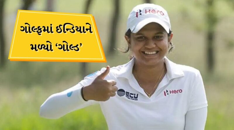 Breaking News: હવે ગોલ્ફમાં મળ્યો ગોલ્ડ મેડલ, પ્રણવી એશિયન ચેમ્પિયન બની, ગોલ્ફમાં ગોલ્ડ જીતનાર પ્રથમ ભારતીય મહિલા Breaking News: હવે ગોલ્ફમાં મળ્યો ગોલ્ડ મેડલ, પ્રણવી એશિયન ચેમ્પિયન બની, ગોલ્ફમાં ગોલ્ડ જીતનાર પ્રથમ ભારતીય મહિલા