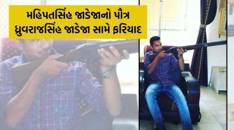 પૂર્વ ધારાસભ્ય મહિપતસિંહ જાડેજાનો પૌત્ર ધ્રુવરાજસિંહ ફાયરિંગ કરી થયો ફરાર, નોંધાઈ ફરિયાદ