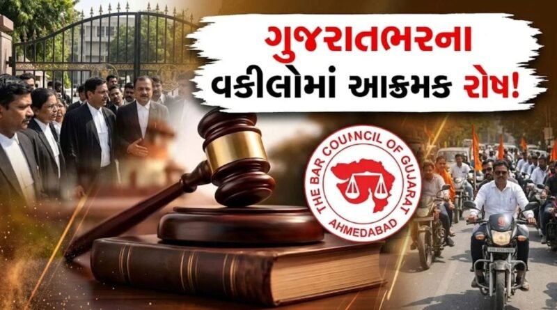 ‘ગુજરાત ભાડા વિધેયક’ વિવાદ: અમદાવાદની કોર્ટમાં વકીલોનો હોબાળો, સેશન્સ અને સ્મોલ કોઝ કોર્ટના પ્રમુખો બરખાસ્ત