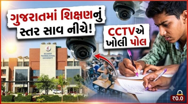 GTUની પરીક્ષામાં સામૂહિક ચોરી… રાજ્યની 4 એન્જિનિયરિંગ કોલેજો ઝડપાઈ, લાખોનો દંડ અને પરીક્ષા કેન્દ્રો રદ- જુઓ Video