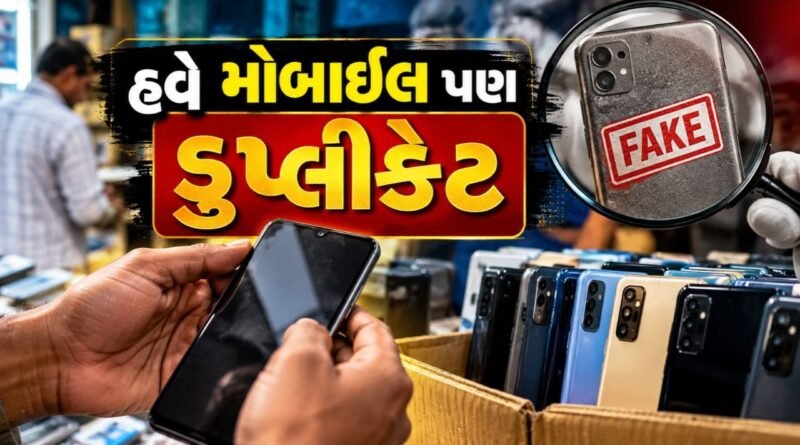 Breaking News : અમદાવાદમાં નકલી મોબાઈલ ફોન કૌભાંડ કેવી રીતે પકડાયું? ખુદ પોલીસે જણાવી આખી વાત…