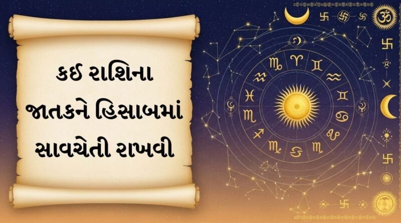 03 October 2026 રાશિફળ: કોના અટકેલા પૈસા આજે પાછા મળશે અને કોને થશે મોટો ધનલાભ? 03 October 2026 રાશિફળ: કોના અટકેલા પૈસા આજે પાછા મળશે અને કોને થશે મોટો ધનલાભ?