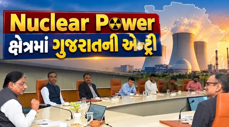 Breaking News : Nuclear Power ક્ષેત્રમાં ગુજરાતની એન્ટ્રી, GSECL-NPCIL વચ્ચે મોટો કરાર, જુઓ Video