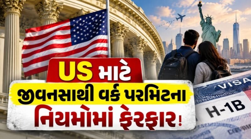 Breaking News : અમેરિકામાં જીવનસાથીના વર્ક પરમિટ એક્સટેન્શનના નિયમોમાં થઈ શકે છે મોટો ફેરફાર? નવા નિયમો જાણો Breaking News : અમેરિકામાં જીવનસાથીના વર્ક પરમિટ એક્સટેન્શનના નિયમોમાં થઈ શકે છે મોટો ફેરફાર? નવા નિયમો જાણો