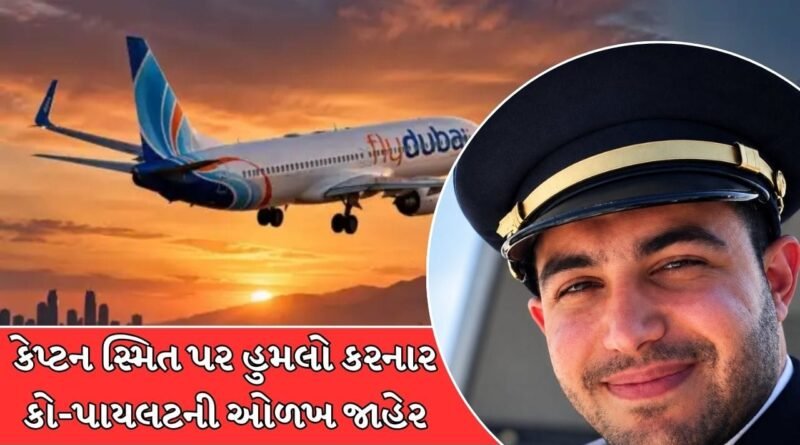 Breaking News : કટ્ટરપંથી વેબસાઇટો જોતો, ઓમાન એરે નોકરીમાંથી કાઢી મૂકેલો, જાણો પાયલટ સ્મિત પર હુમલો કરનારની કાળી કરતૂતો Breaking News : કટ્ટરપંથી વેબસાઇટો જોતો, ઓમાન એરે નોકરીમાંથી કાઢી મૂકેલો, જાણો પાયલટ સ્મિત પર હુમલો કરનારની કાળી કરતૂતો