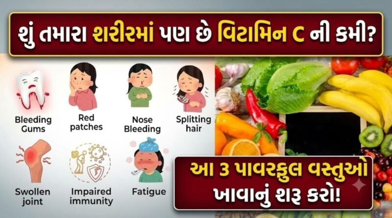 20 ગણું વધુ વિટામિન C ! આ 3 સુપરફૂડ્સ ખાવાનું શરૂ કરો, શરીરની ઈમ્યુનિટી બમણી થઈ જશે