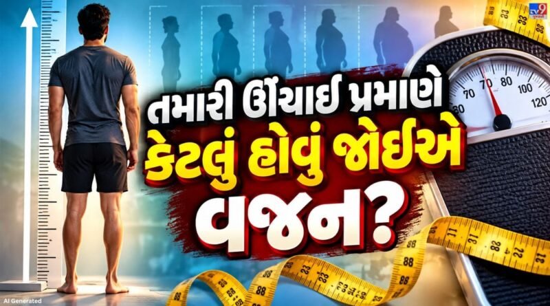 Healthy Weight Guide: તમારી ઊંચાઈ પ્રમાણે કેટલું હોવું જોઈએ વજન ? જાણો સ્વસ્થ શરીરનું ગણિત !