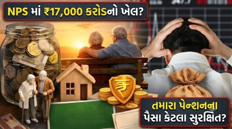Breaking News: NPS ટ્રસ્ટ બરખાસ્ત કરો અને રિટર્નની ગેરંટી આપો, કર્મચારી સંગઠને PM મોદી સમક્ષ મૂકી ‘6 મોટી માંગણી’ Breaking News: NPS ટ્રસ્ટ બરખાસ્ત કરો અને રિટર્નની ગેરંટી આપો, કર્મચારી સંગઠને PM મોદી સમક્ષ મૂકી ‘6 મોટી માંગણી’