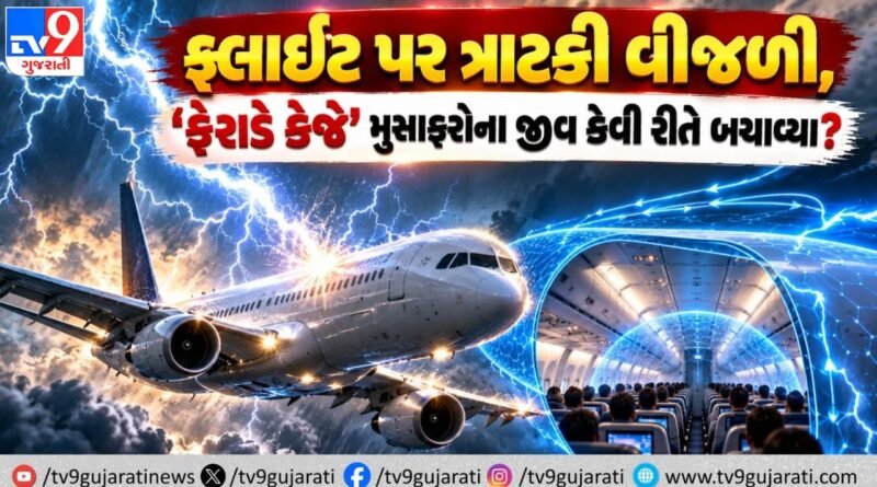 17,000 ફૂટની ઊંચાઈએ ફ્લાઇટ પર ત્રાટકી વીજળી, જાણો કઈ ટેક્નોલોજીએ બચાવ્યા 110 મુસાફરોના જીવ…!