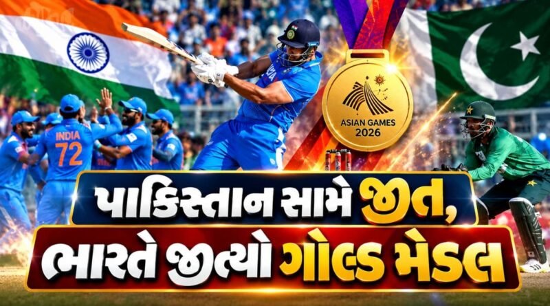 Breaking News : India vs Pakistan મેચમાં ભારતે પાકિસ્તાનને હરાવી એશિયન ગેમ્સમાં ક્રિકેટનું ગોલ્ડ મેડલ જીત્યો