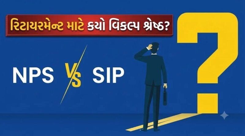 SIP કે NPS ? રિટાયરમેન્ટ માટે કયો વિકલ્પ શ્રેષ્ઠ ? ₹5000 ની બચતથી બનાવો કરોડોનું ફંડ SIP કે NPS ? રિટાયરમેન્ટ માટે કયો વિકલ્પ શ્રેષ્ઠ ? ₹5000 ની બચતથી બનાવો કરોડોનું ફંડ