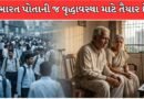 શું ભારત પોતાની જ વૃદ્ધાવસ્થા માટે તૈયાર છે? 2046 સુધીમાં બદલાઈ જશે દેશનું ચિત્ર!
