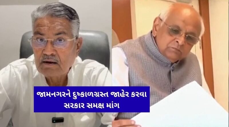 Breaking News : ગુજરાતની ભાજપ સરકારના પૂર્વ કૃષિ પ્રધાનની, ભૂપેન્દ્ર પટેલની સરકાર સમક્ષ માંગ, જામનગરને દુષ્કાળગ્રસ્ત જાહેર કરો