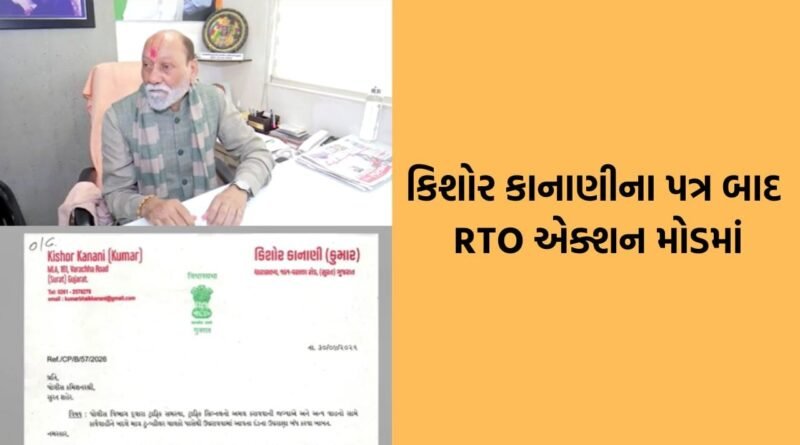 સુરતમાં MLA કુમાર કાનાણીના પત્ર બાદ RTO આવ્યુ એક્શનમાં, NE-4 પર સાઈડમાં પાર્ક કરેલા વાહનો સામે કાર્યવાહી સુરતમાં MLA કુમાર કાનાણીના પત્ર બાદ RTO આવ્યુ એક્શનમાં, NE-4 પર સાઈડમાં પાર્ક કરેલા વાહનો સામે કાર્યવાહી
