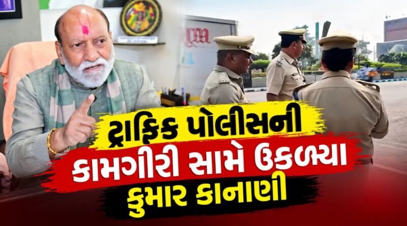 સુરતથી ધારાસભ્ય કિશોર કાનાણીનો વધુ એક લેટરબોંબ, ટ્રાફિક પોલીસની કામગીરી સામે નારાજગી વ્યક્ત કરતો કમિશનરને લખ્યો પત્ર