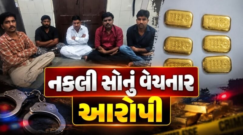 Breaking News : કચ્છમાં નકલી સોનાની લાલચે છેતરપિંડી આચરતી ગેંગ ઝડપાઈ, જુઓ Video