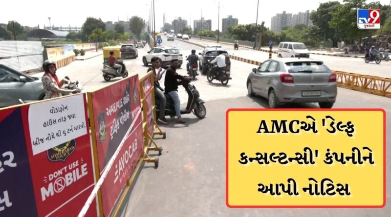 Breaking News: અમદાવાદ મકરબા રેલવે બ્રિજની ડિઝાઇનમાં ખામી, કન્સલ્ટન્સી કંપનીને AMCએ ફટકારી નોટિસ
