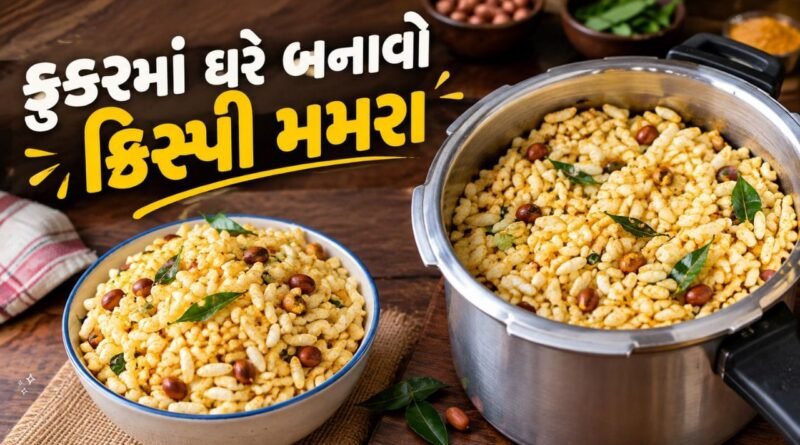 Puffed Rice Recipe: બજારમાંથી મમરા લાવવાનું ભૂલી જાઓ, ઘરે જ કૂકરમાં બનાવો એકદમ ફૂલેલા મમરા
