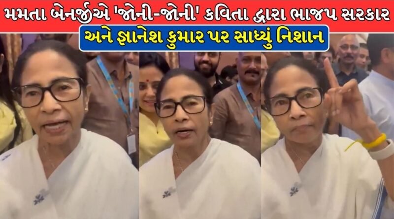 Trending Video : ‘જોની-જોની યસ પાપા, જ્ઞાનેશ કુમાર નો પાપા…’ મમતા બેનર્જીનો વીડિયો વાયરલ