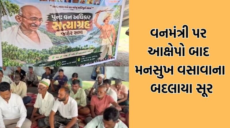 ભરૂચમાં સાગબારા જંગલ જમીન ખેડાણ મામલે આંદોલનના મંડાણ, વનમંત્રી પર આક્ષેપો બાદ હવે મનસુખ વસાવાના બદલાયા સૂર ભરૂચમાં સાગબારા જંગલ જમીન ખેડાણ મામલે આંદોલનના મંડાણ, વનમંત્રી પર આક્ષેપો બાદ હવે મનસુખ વસાવાના બદલાયા સૂર