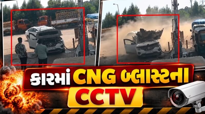 Breaking News : CNG ભરાવતી વખતે કારમાંથી કેમ ઊતરવું પડે છે? પેટ્રોલ પંપ પર થયેલા CNG બ્લાસ્ટના ચોંકાવનારા CCTV માં છે જવાબ Breaking News : CNG ભરાવતી વખતે કારમાંથી કેમ ઊતરવું પડે છે? પેટ્રોલ પંપ પર થયેલા CNG બ્લાસ્ટના ચોંકાવનારા CCTV માં છે જવાબ