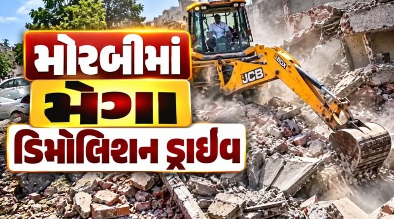 Breaking News : મોરબીમાં મેગા ડિમોલિશન ડ્રાઇવ, સાવર તળાવના બ્યુટીફિકેશન માટે 180 ગેરકાયદે દબાણો દૂર કરાયા