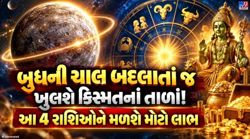 Mercury Retrograde 2026 : 15 દિવસ પછી ચમકી ઊઠશે આ  4 રાશિઓનું ભાગ્ય ! બુધની વક્રી ચાલથી આવશે સારા દિવસો