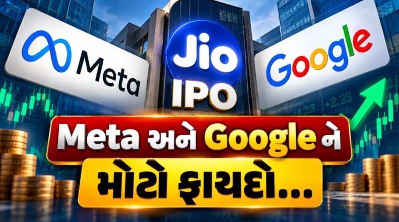 Jio IPO: શેર વેચ્યા વિના Meta અને Google ને થઈ શકે છે ₹1 લાખ કરોડનો ફાયદો, જાણો કેવી રીતે